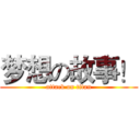 梦想の故事！ (attack on titan)