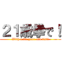 ２１歳拳で！ (With a 21-year-old fist!)