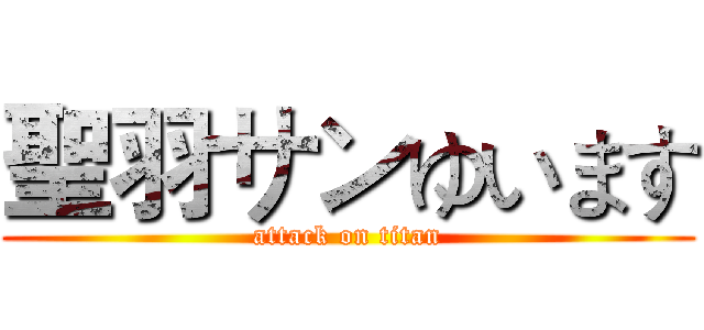 聖羽サンゆいます (attack on titan)