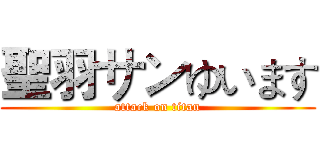 聖羽サンゆいます (attack on titan)