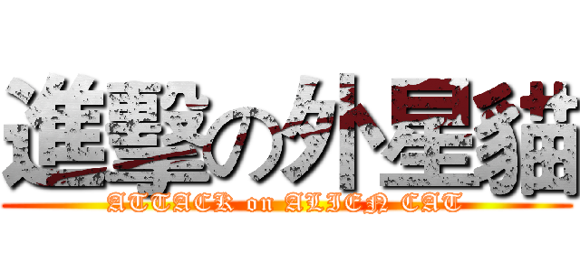 進擊の外星貓 (ATTACK on ALIEN CAT)