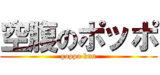 空腹のポッポ (poppo kun)