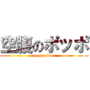 空腹のポッポ (poppo kun)