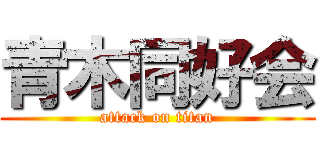 青木同好会 (attack on titan)