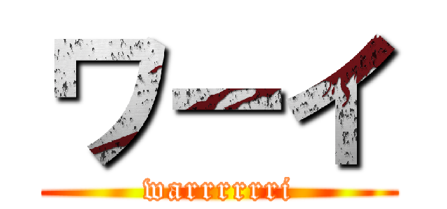 ワーイ (warrrrrri)