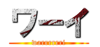 ワーイ (warrrrrri)