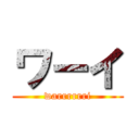 ワーイ (warrrrrri)