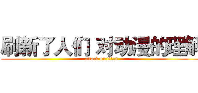 刷新了人们 对动漫的理解 (attack on titan)