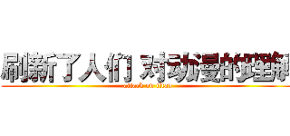 刷新了人们 对动漫的理解 (attack on titan)