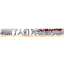刷新了人们 对动漫的理解 (attack on titan)