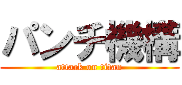 パンチ機構 (attack on titan)