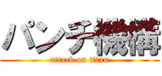 パンチ機構 (attack on titan)