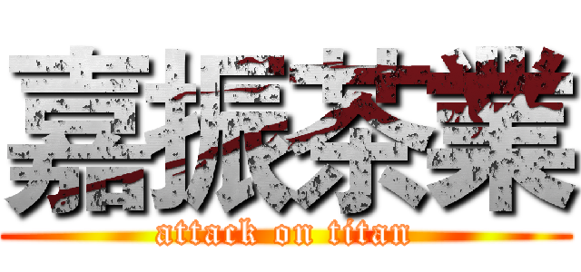 嘉振茶業 (attack on titan)