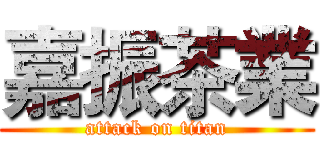 嘉振茶業 (attack on titan)