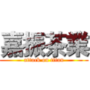 嘉振茶業 (attack on titan)