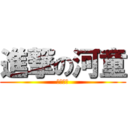 進撃の河童 (吞瓜之旅)