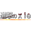 進撃のｘｉｅ (attack on xie)