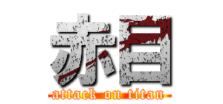 赤目 (attack on titan)