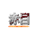 赤目 (attack on titan)