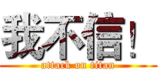 我不信！ (attack on titan)
