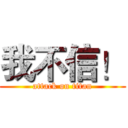 我不信！ (attack on titan)