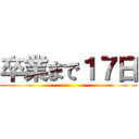 卒業まで１７日 ()