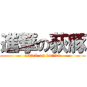 進撃の荻豚 (attack on katiku)