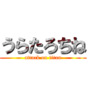 うらたろちね (attack on titan)