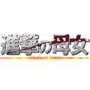 進撃の母女 (attack on titan)