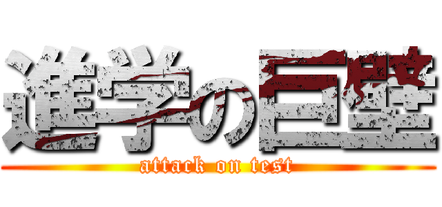 進学の巨壁 (attack on test)