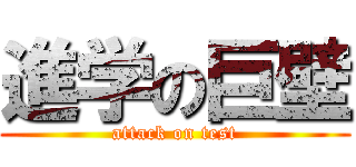 進学の巨壁 (attack on test)