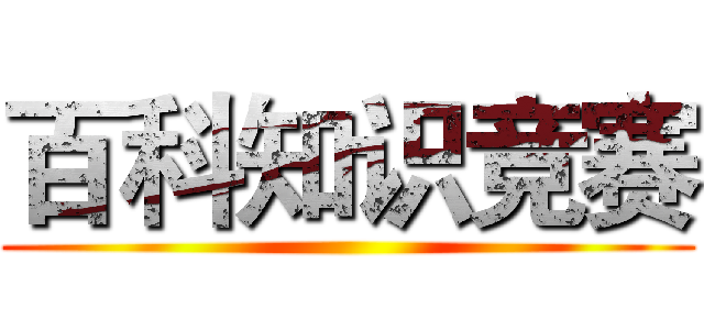 百科知识竞赛 ()