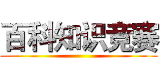 百科知识竞赛 ()