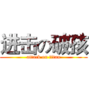 进击の破孩 (attack on titan)