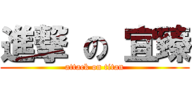 進撃 の 宜臻 (attack on titan)