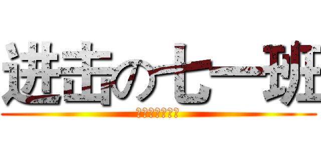 进击の七一班 (人不作死枉少年)