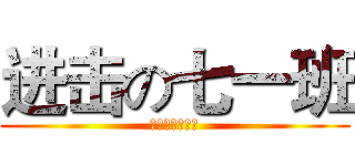 进击の七一班 (人不作死枉少年)