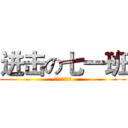 进击の七一班 (人不作死枉少年)