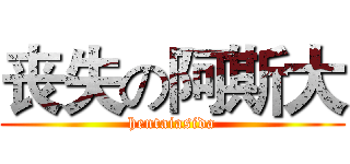 丧失の阿斯大 (hentaiasida)