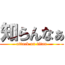 知らんなぁ (attack on titan)