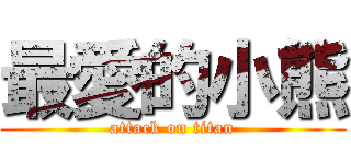 最愛的小熊 (attack on titan)
