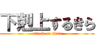 下剋上するきら (attack on titan)