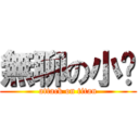 無聊の小說 (attack on titan)