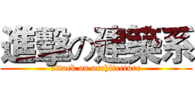 進擊の建築系 (attack on architecture)