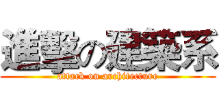 進擊の建築系 (attack on architecture)