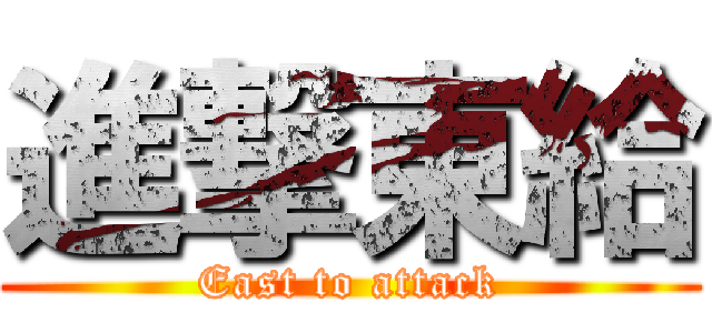 進撃東給 (East to attack)