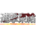 進撃東給 (East to attack)