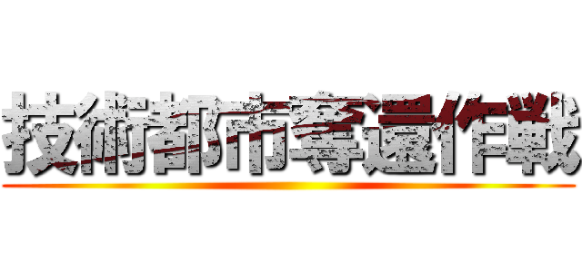 技術都市奪還作戦 ()