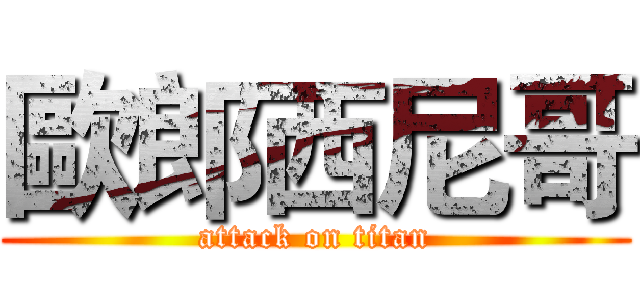 歐郎西尼哥 (attack on titan)