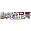 歐郎西尼哥 (attack on titan)